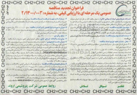 مناقصه، فراخوان تجدید مناقصه طراحی ، تعویض پکینگ ها و شاورها