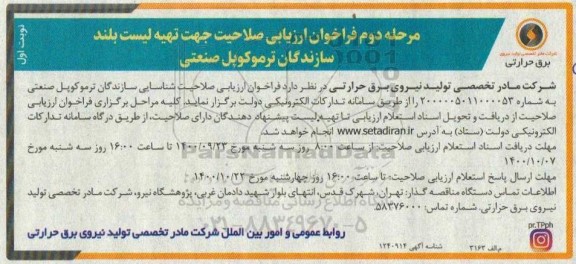 فراخوان ارزیابی کیفی جهت تهیه لیست بلند سازندگان ترموکوپل صنعتی 
