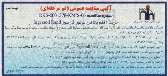 مناقصه خرید 1 قلم یاتاقان موتور گازسوز