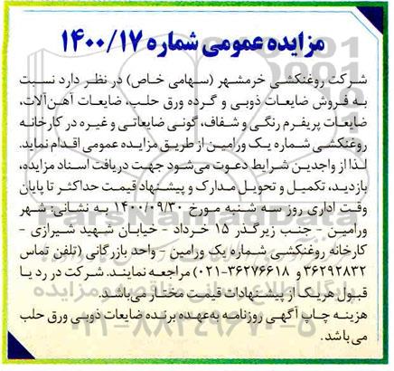 مزایده فروش ضایعات ذوبی و گرده ورق حلب، ضایعات آهن آلات ...