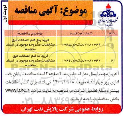 فراخوان،خرید پنج قلم اتصالات...
