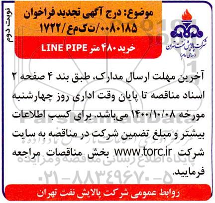 فراخوان،خرید 480 متر LINE PIPE