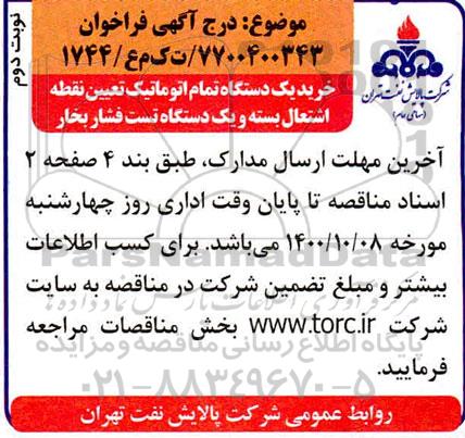 تجدید فراخوان، تجدید فراخوان خرید ده دستگاه جرثقیل بازویی 