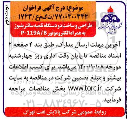 فراخوان طراحی و ساخت دو دستگاه تلمبه سانتریفیوژ به همراه الکتروموتور P-119A/B