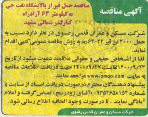 مناقصه، مناقصه حمل قیر