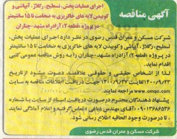 مناقصه، مناقصه اجرای عملیات پخش، تسطیح، رگلاژ، آبپاشی و کوبیدن لایه های خاکریزی
