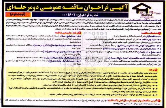 مناقصه اجرای کارهای باقیمانده و تکمیلی ساختمانی، تاسیساتی و محوطه سازی نوبت دوم  سازی 