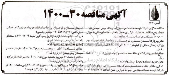 مناقصه انجام عملیات بارگیری ، حمل و تخلیه مصالح خاکی