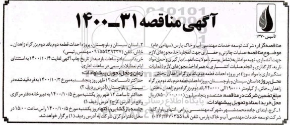 مناقصه عملیات چالزنی و حفاری جهت انفجار، اخذ مجوزهای لازم جهت آتشباری ...
