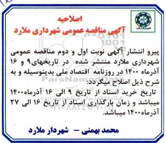 اصلاحیه مناقصه کفپوش معابر سطح شهر 