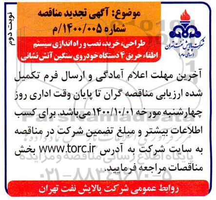 مناقصه، مناقصه طراحی، خرید، نصب و راه اندازی سیستم اطفاء حریق 4 دستگاه خودروی سنگین آتش نشانی 