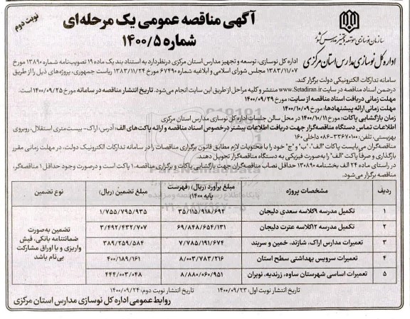 مناقصه، مناقصه تکمیل مدرسه 9 کلاسه ...