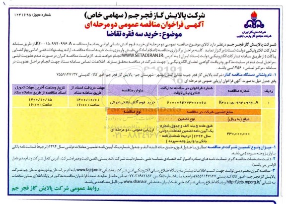 فراخوان مناقصه خرید فوم آتش نشانی ایرانی