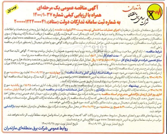 مناقصه، مناقصه اجرای عملیات ساختمانی توسعه پست 230 کیلوولت