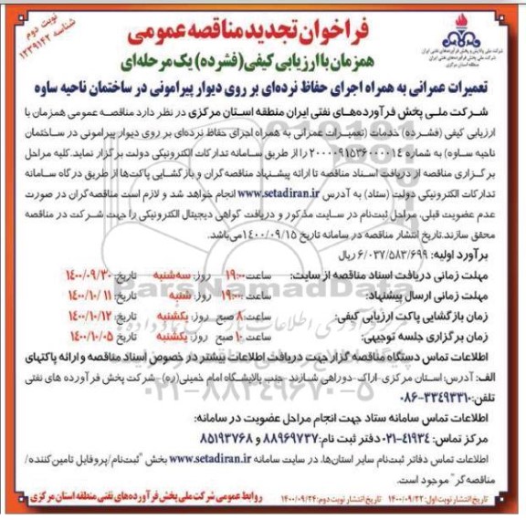 تجدید مناقصه تعمیرات عمرانی به همراه اجرای حفاظ نرده ای 