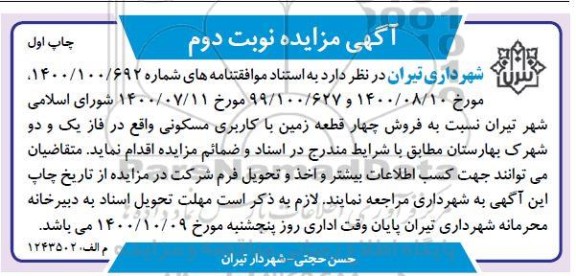 مزایده مزایده فروش چهار قطعه زمین با کاربری مسکونی نوبت دوم چاپ اول 