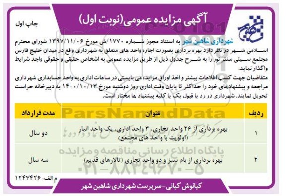 مزایده بهره برداری از 26 واحد تجاری...