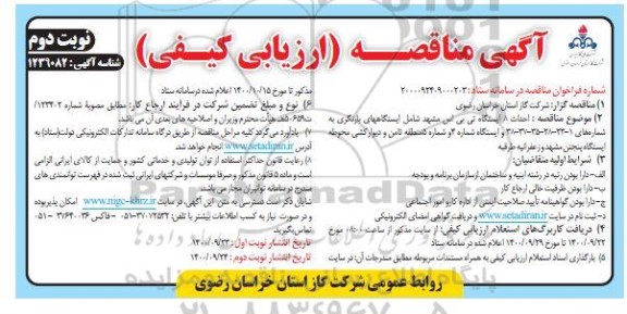 مناقصه احداث 8 ایستگاه تی بی اس - نوبت دوم