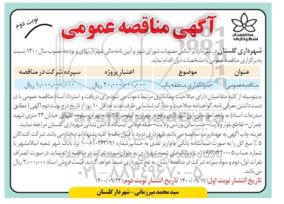 مناقصه جدولگذاری منطقه یک- نوبت دوم