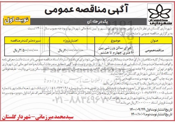 مناقصه، مناقصه اجرای سالن ورزشی بین 10 متری چهارم تا هشتم 