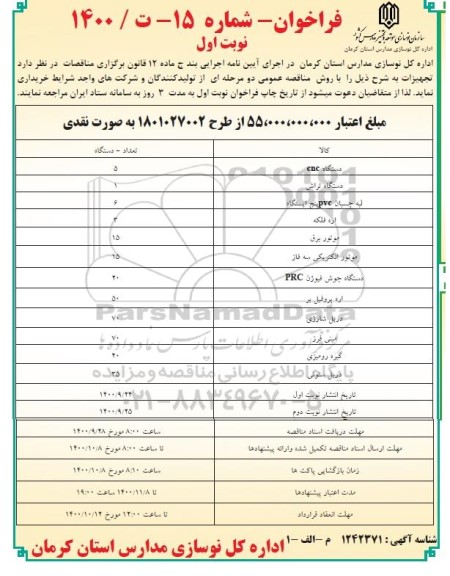 فراخوان خرید تجهیزات  