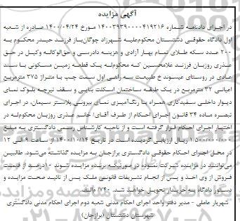 مزایده مزایده یک قطعه زمین مسکونی 375 مترمربع