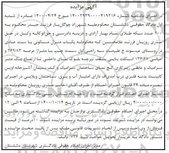 مزایدهمزایده یکباب منزل مسکونی 269.83 مترمربع