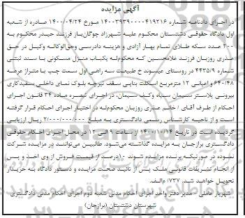 مزایده مزایده یکباب منزل مسکونی 640.48 مترمربع