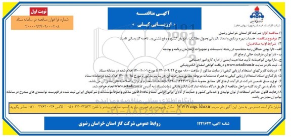 مناقصه،مناقصه خدمات بهره برداری و امداد، گازبانی وصول مطالبات، تعویض کنتور و رفع نشتی