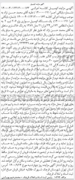 مزایده یکدستگاه اتومبیل سواری پژو 206