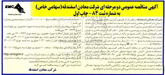 مناقصه عملیات اصلاح، ایمن سازی، آماده سازی، اکتشاف و استخراج ماده معدنی ...