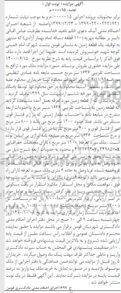 مزایده مزایده قطعه زمین مساحت 1636 مترمربع نوبت اول