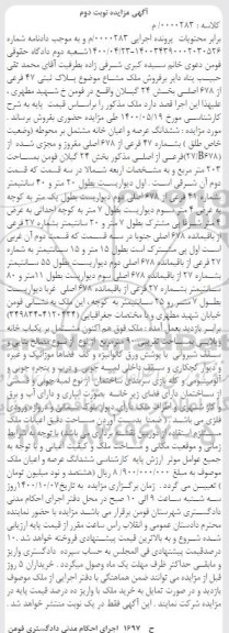 مزایده مزایده ملک مشاع پلاک ثبتی 47 فرعی بخش 24 نوبت دوم