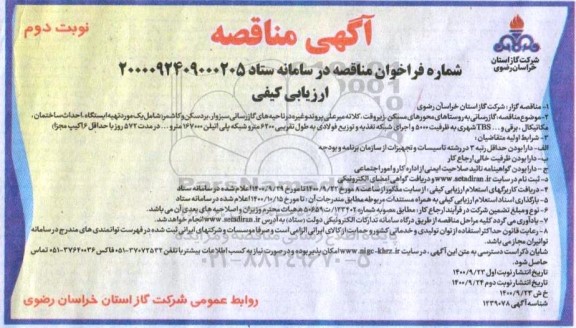 مناقصه گازرسانی به روستاهای 