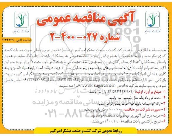 مناقصه، مناقصه تامین نیروی انسانی جهت عملیات کیسه گیری شکر سفید و تولید جامبوبگ