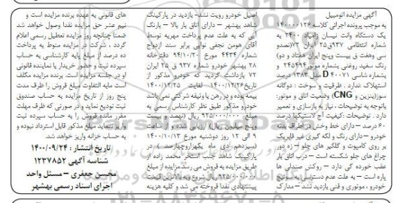 مزایده، مزایده یک دستگاه وانت نیسان زامیاد 2400