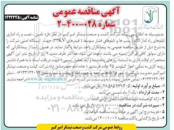 مناقصه تامین، نصب و راه اندازی تابلوهای راه انداز الکتروپمپ ها ...