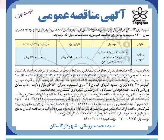 مناقصه تکمیل پارک حاشیه رودخانه