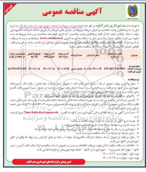 مناقصه خدمات شهری نوبت دوم 