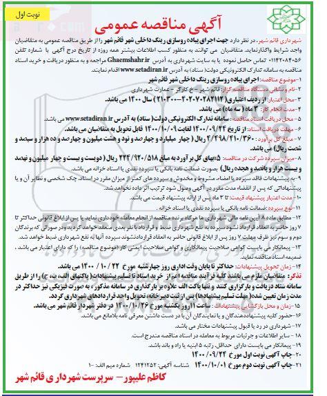 مناقصه اجرای پیاده روسازی رینگ داخلی شهر