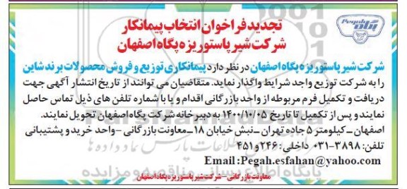 فراخوان انتخاب پیمانکار تجدید