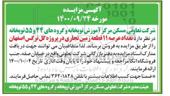مزایده مزایده فروش 11 قطعه زمین تجاری