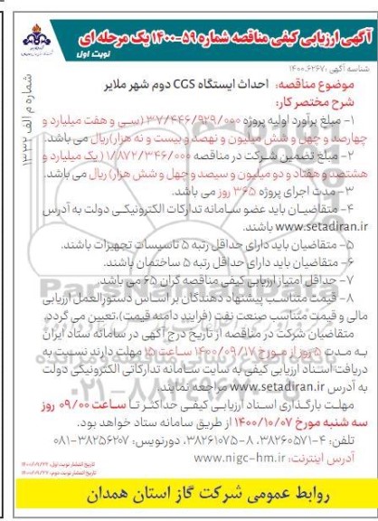 مناقصه احداث ایستگاه CGS دوم شهر