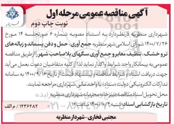 مناقصه جمع آوری، حمل و دفن پسماند و زباله های تر و خشک، تنظیف و معابر ... - مرحله اول - نوبت چاپ دوم