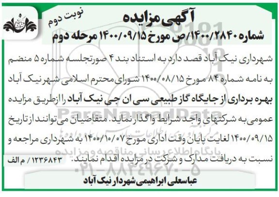 مزایده، مزایده بهره برداری از جایگاه گاز طبیعی سی ان جی - چاپ اول مرحله دوم