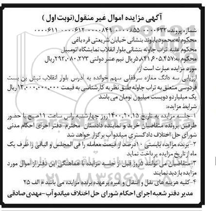 مزایده مزایده سه دانگ مغازه سرقفلی نوبت اول
