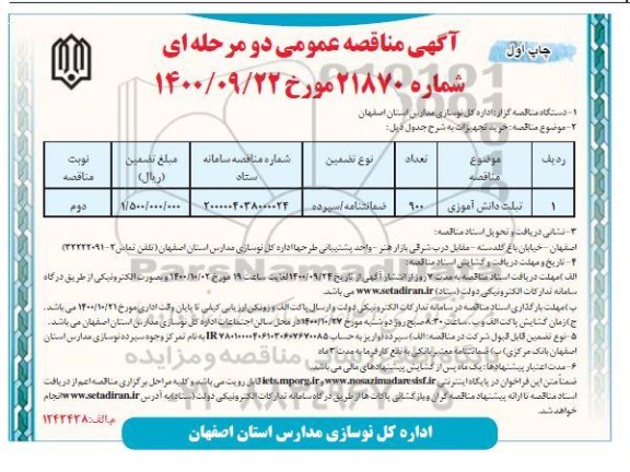 مناقصه تبلت دانش آموزی	