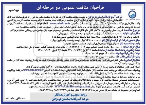 فراخوان مناقصه خرید،حمل و تحویل 7000 متر کابل  - نوبت دوم