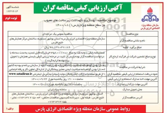 آگهی ارزیابی کیفی مناقصه گران بهسازی و نگهداشت زیرساخت های معیوب  - نوبت دوم 