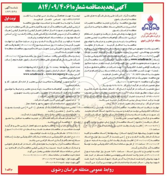 تجدید مناقصه تعمیرات اساسی و ساختمانی...
